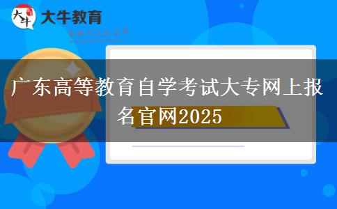 广东高等教育自学考试大专网上报名官网2025