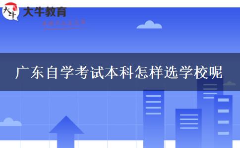 广东自学考试本科怎样选学校呢