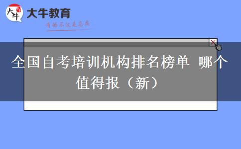 全国自考培训机构排名榜单 哪个值得报（新）