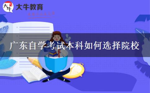 广东自学考试本科如何选择院校