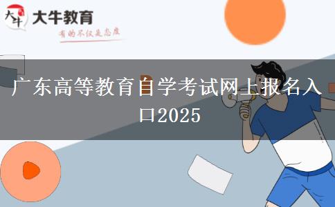 广东高等教育自学考试网上报名入口2025