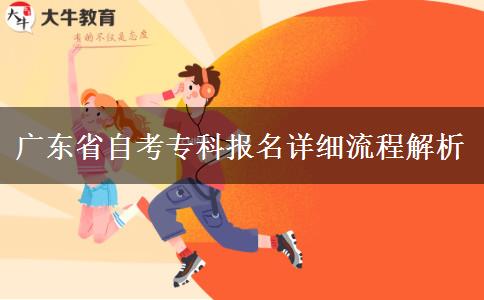 广东省自考专科报名详细流程解析