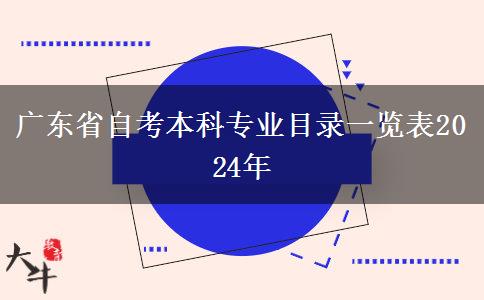 广东省自考本科专业目录一览表2024年