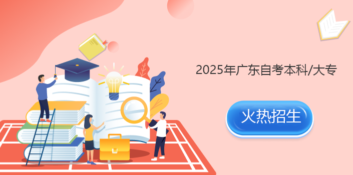 2025年广东自学考试 火热招生