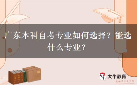 广东本科自考专业如何选择？能选什么专业？